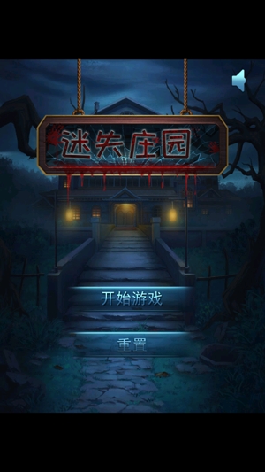 迷失莊園游戲官方版