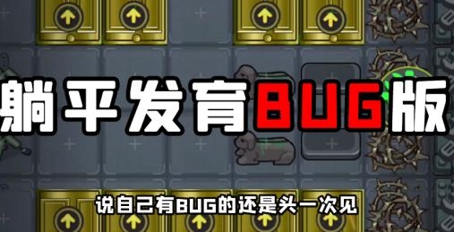 躺平發(fā)育bug版本(躺平發(fā)育付費版)