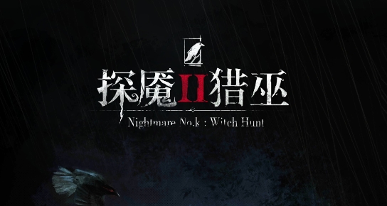 探魘2：獵巫官方版(Nightmare No.k Ⅱ：Witch Hunt)