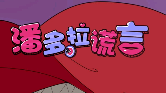 潘多拉謊言破解版免廣告