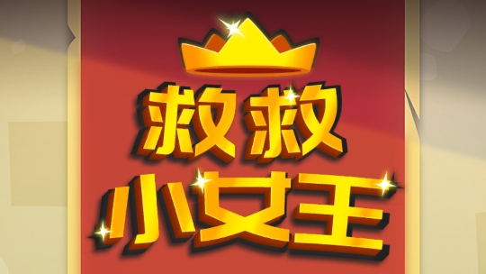 救救小女王游戲官方版