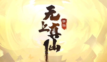 無上真仙手游最新版