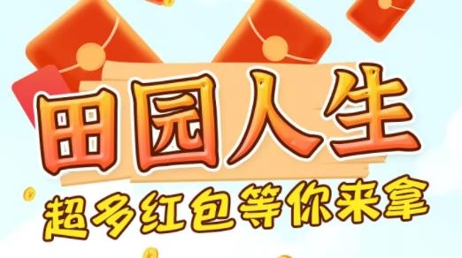 田園人生安卓版