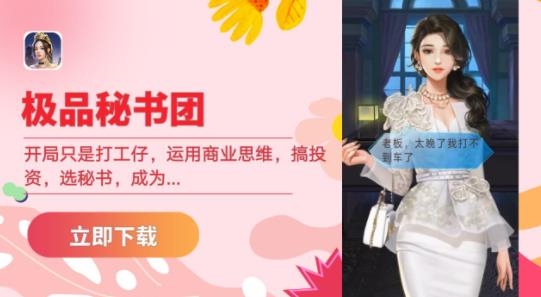 極品秘書團(tuán)手游最新版