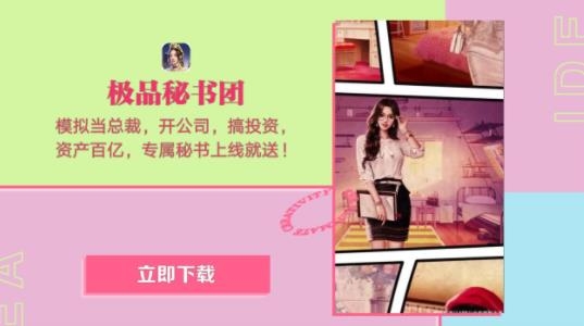 極品秘書團(tuán)手游最新版