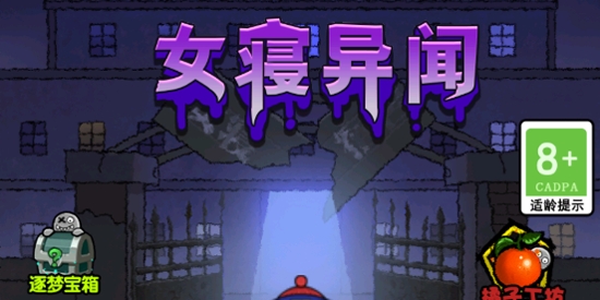 女寢異聞僵尸來襲最新版