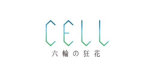 CELL 六輪の狂花游戲