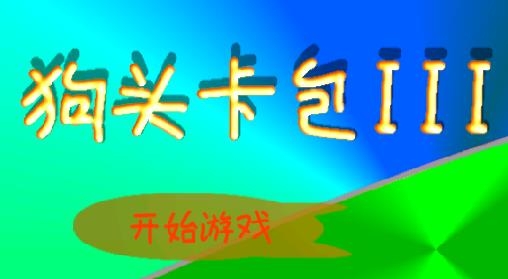 狗頭卡包III安卓版
