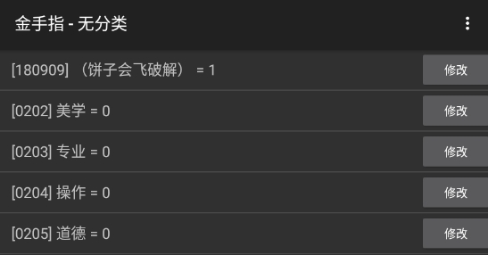 整容攻略破解金手指版