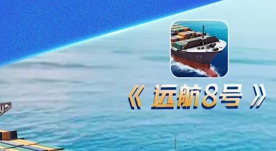 遠(yuǎn)航8號(hào)手游最新版