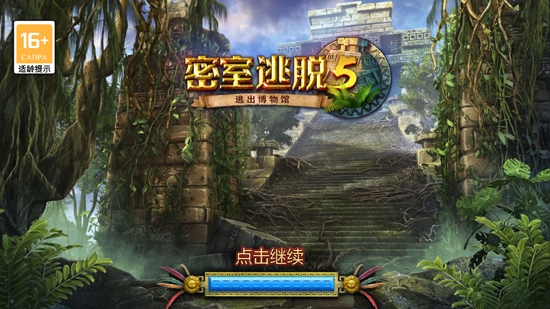 密室逃脫5逃出博物館最新版