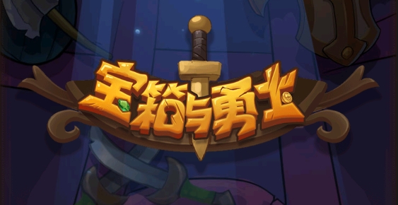 寶箱與勇士免廣告破解版