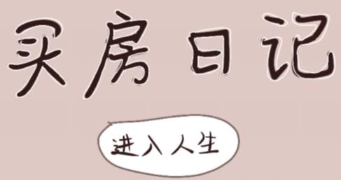 買房日記破解版