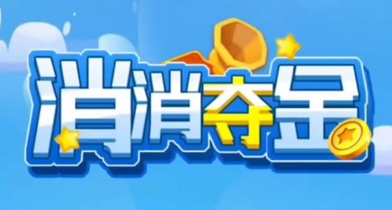 消消奪金手游最新版
