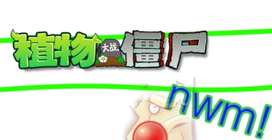 pvzNWM魔改版