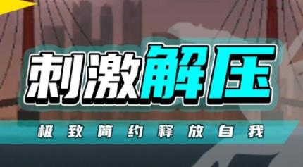 粉碎城市2手游