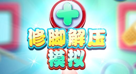 修腳解壓模擬游戲