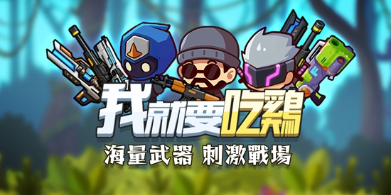 我就要吃雞國(guó)際版(我就要吃雞)