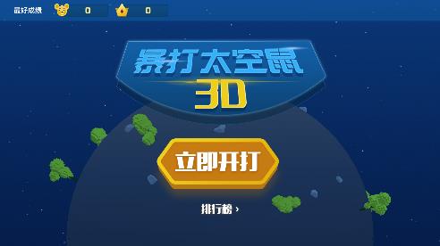 暴打太空鼠游戲