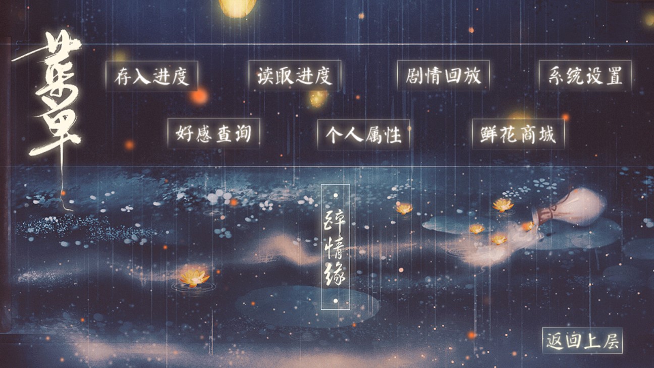 醉情緣橙光游戲破解版