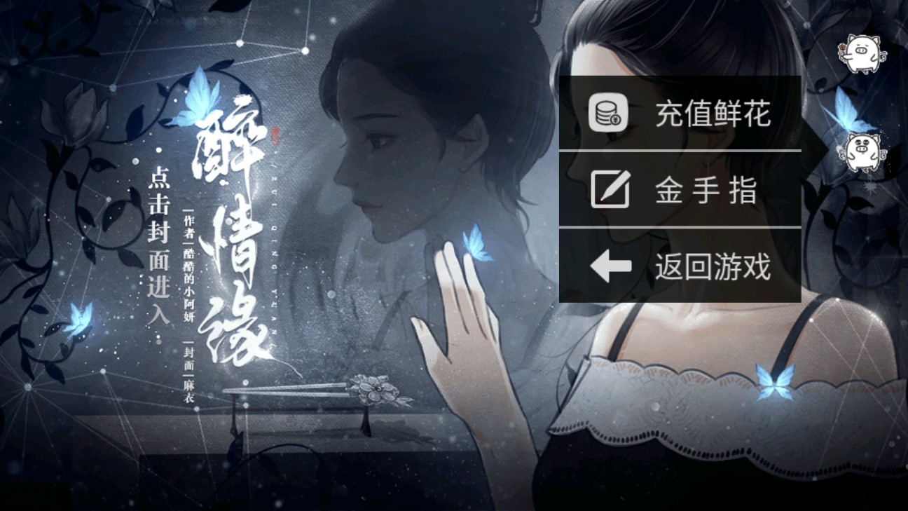 醉情緣橙光游戲破解版