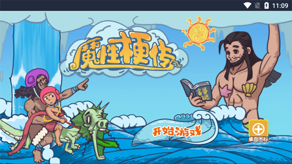 魔性梗傳無廣告版