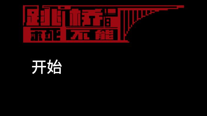 跳橋模擬器