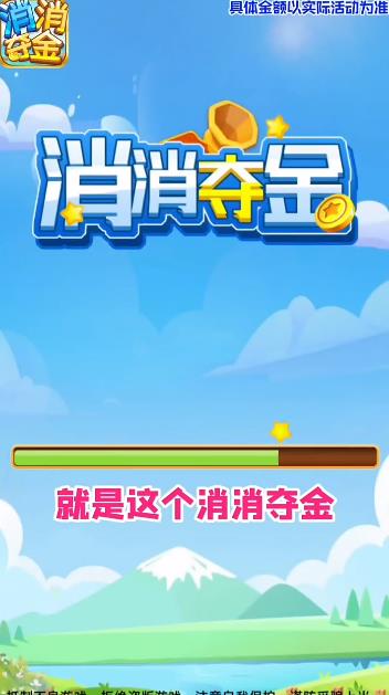 消消奪金新版本手游