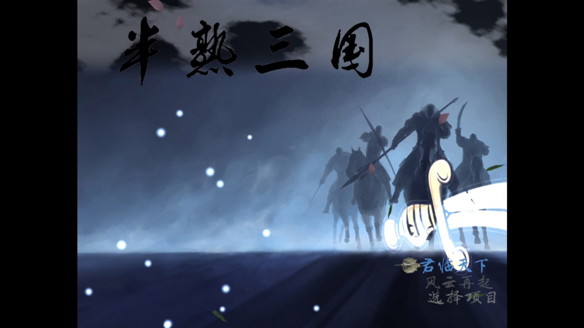 半熟三國破解版