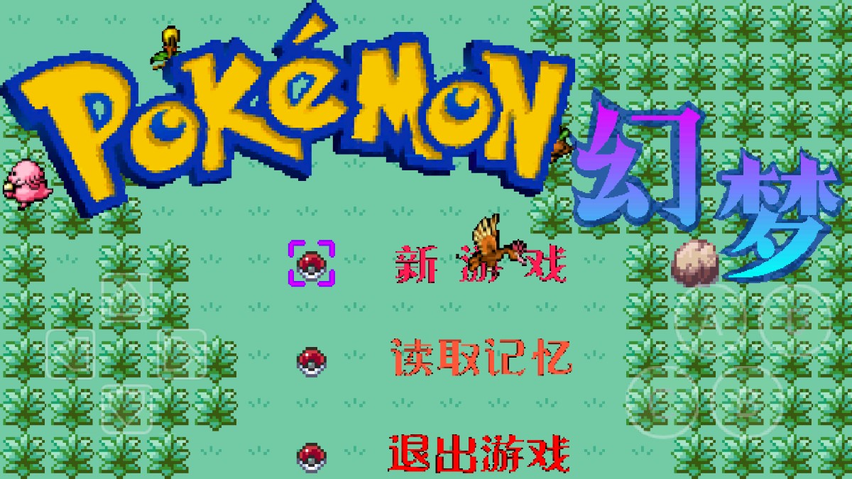 寶可夢幻夢官方版
