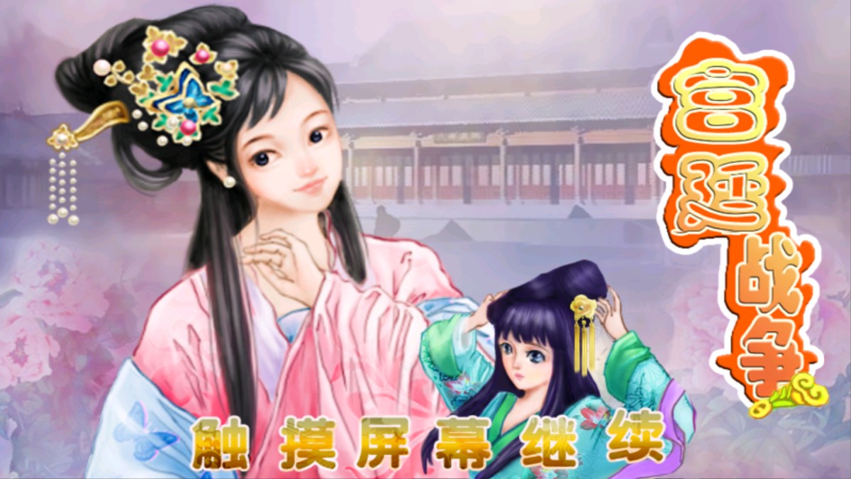 宮廷戰(zhàn)爭(zhēng)游戲破解版