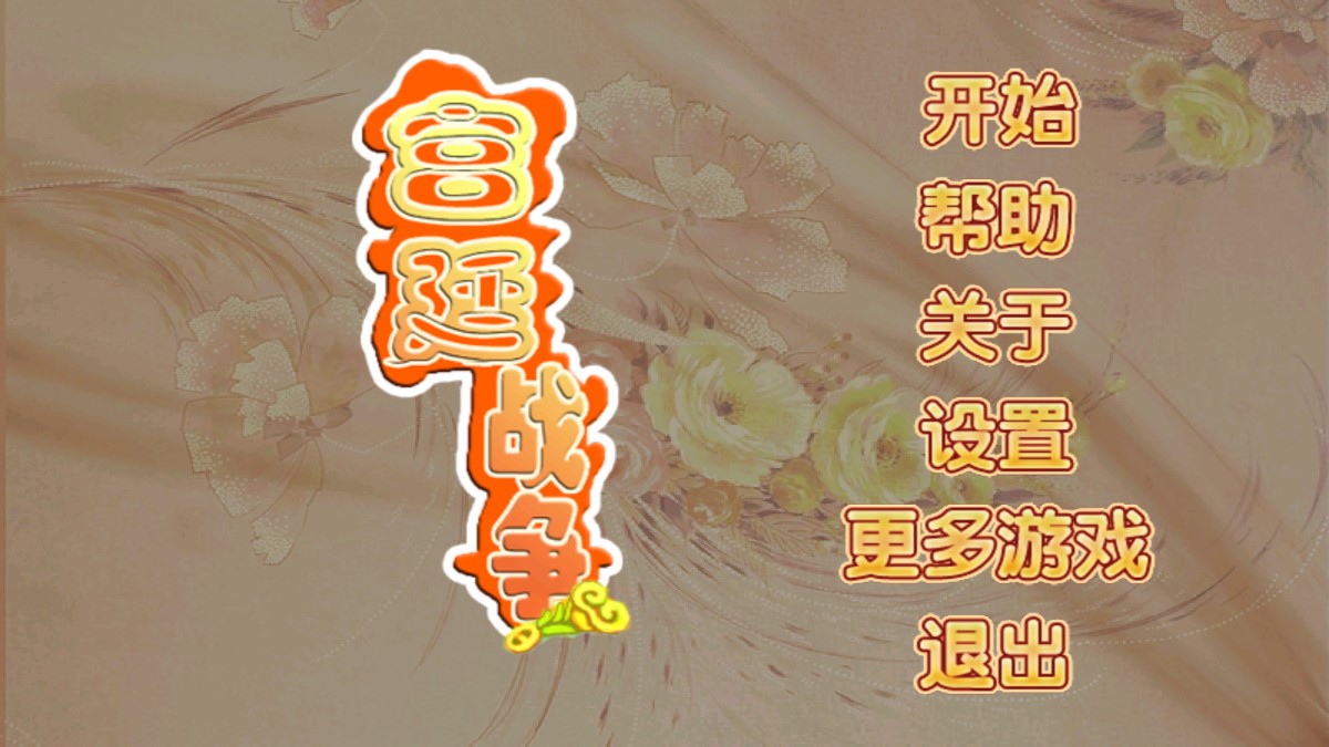 宮廷戰(zhàn)爭(zhēng)游戲破解版