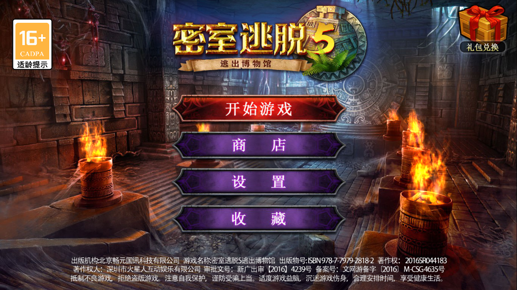 密室逃脫5：博物館最新版