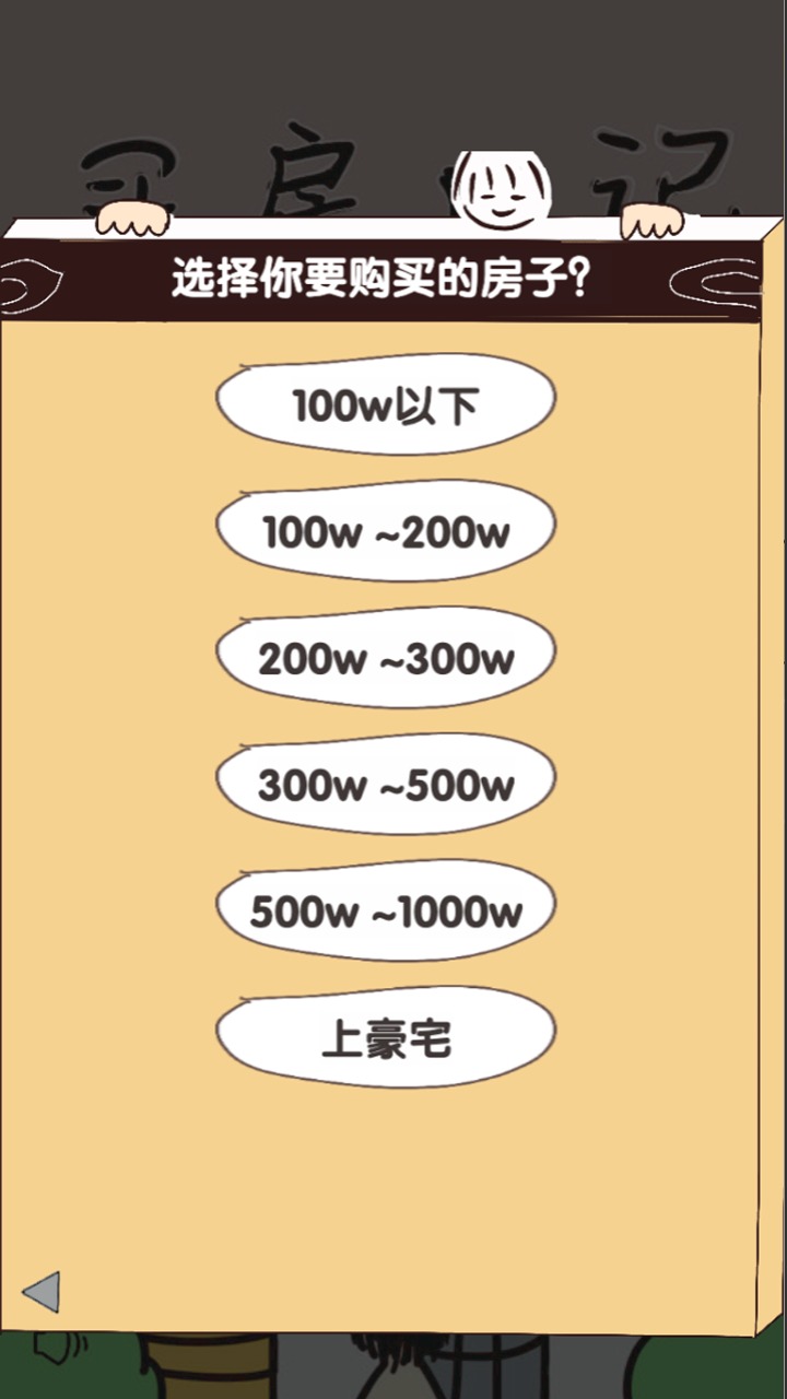 購房游戲