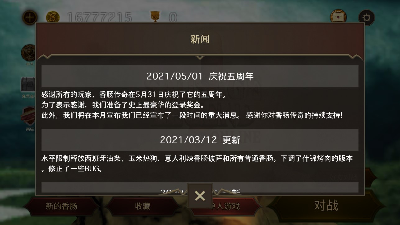 香腸傳奇修改版