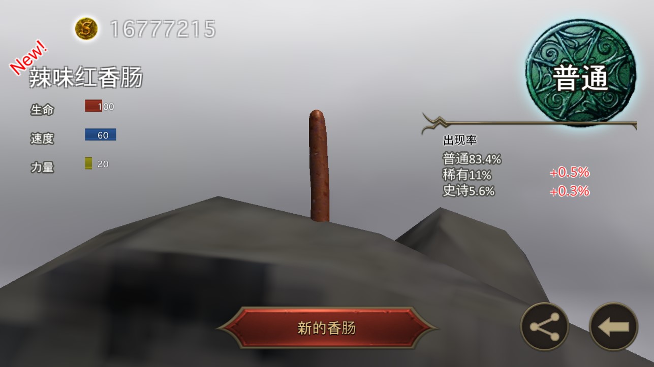 香腸傳奇修改版