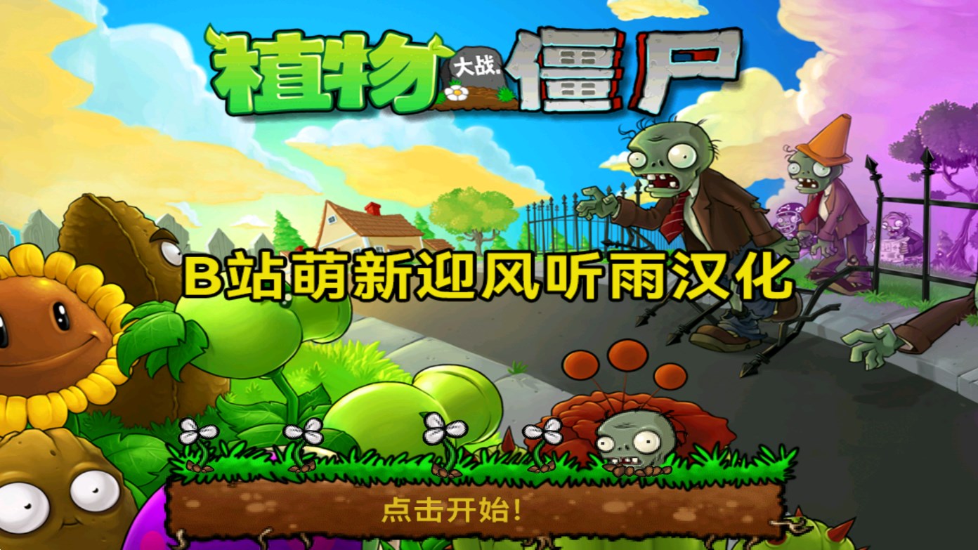 植物大戰(zhàn)僵尸北美版 漢化版