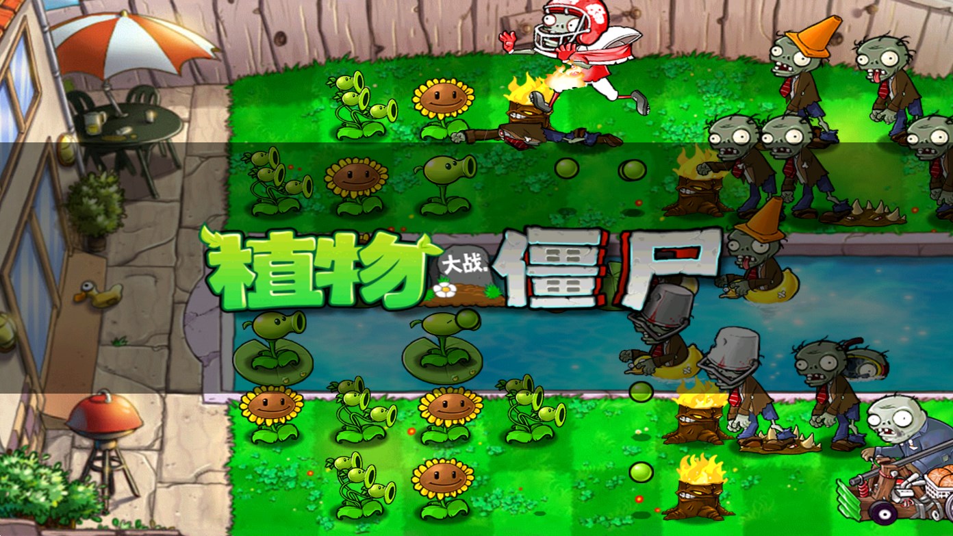 植物大戰(zhàn)僵尸北美版 漢化版