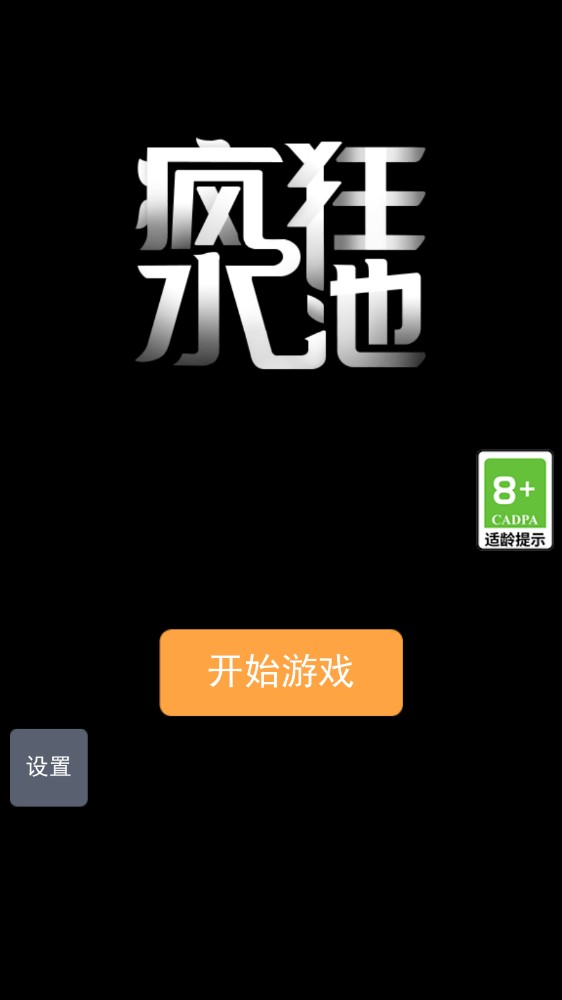 瘋狂水池游戲手機版