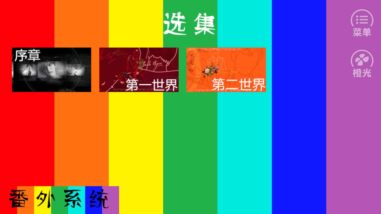 橙光七彩瑪麗蘇修改版