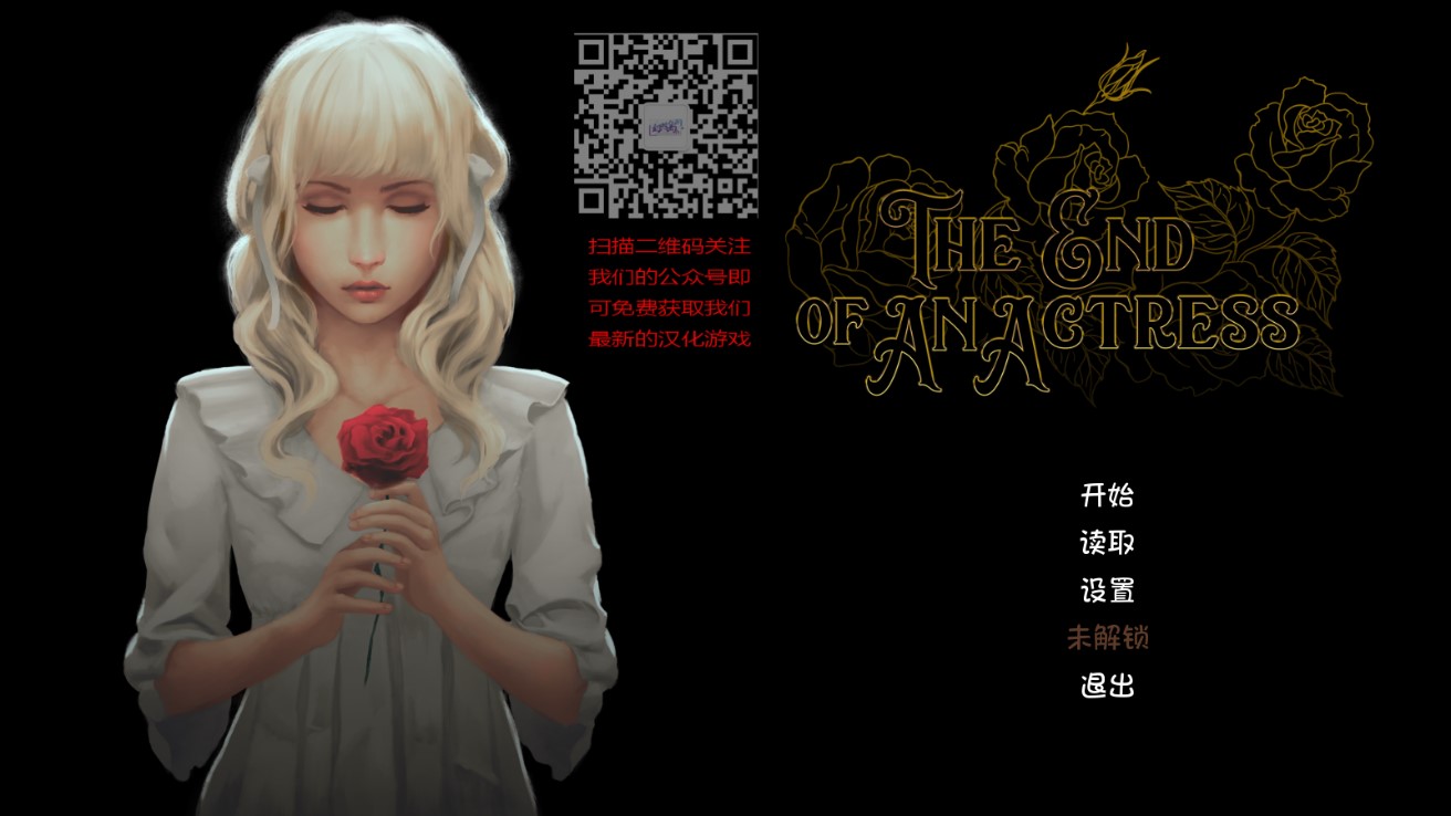 女演員的終曲 安卓漢化版