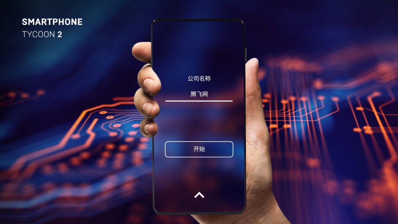 智能手機(jī)大亨2無(wú)限科技點(diǎn)破解版