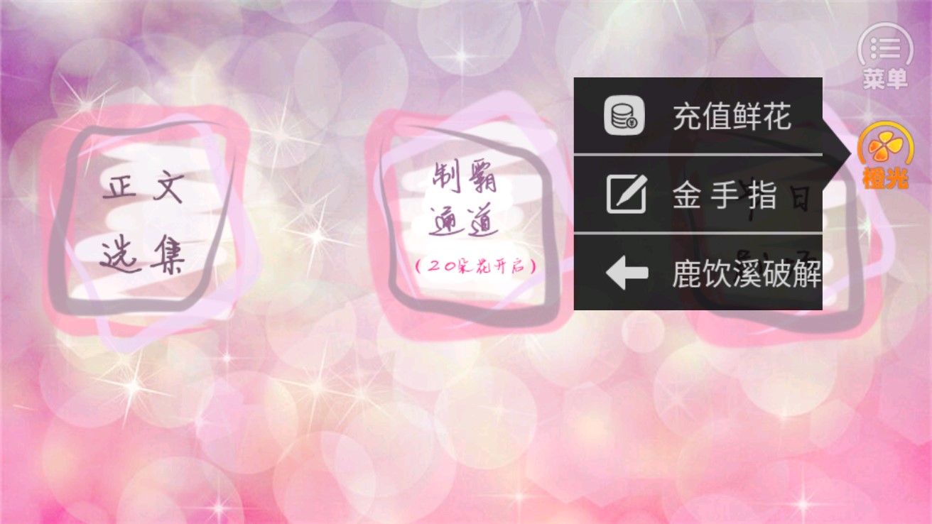 我想成為超級(jí)麻豆橙光破解版