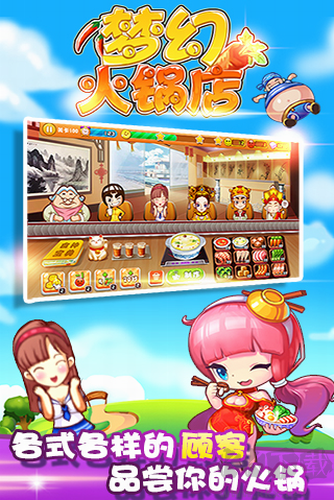 夢(mèng)幻火鍋店 v1.2 官方版