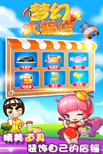 夢(mèng)幻火鍋店 v1.2 官方版