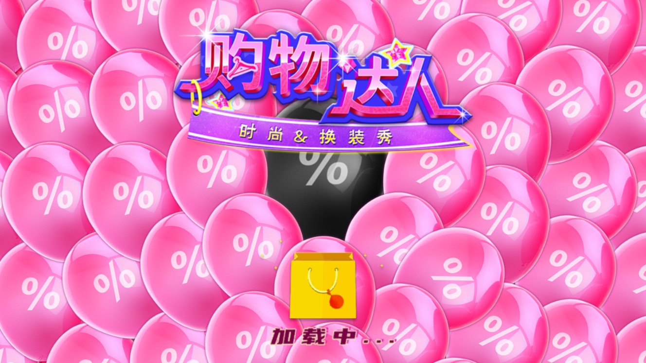 時尚購物達人正式版
