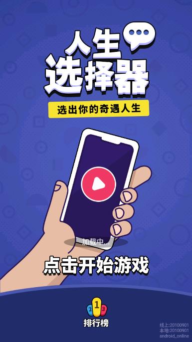人生決策模擬游戲