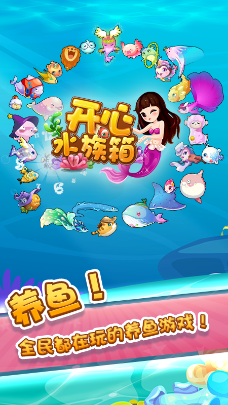 開心水族箱正版官方版