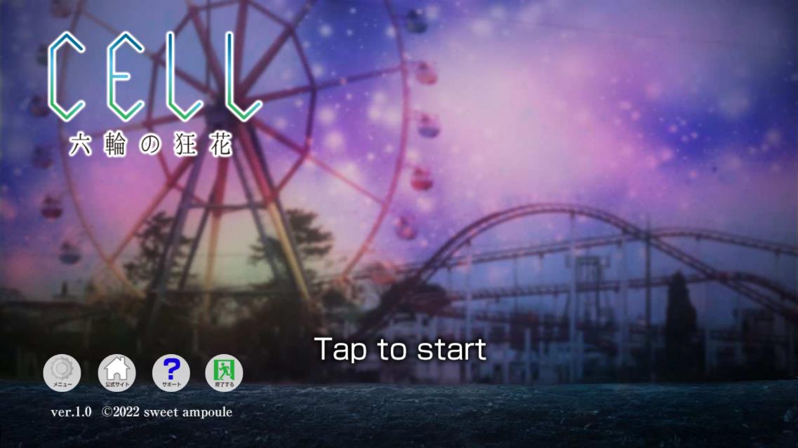 CELL 六輪的狂花游戲