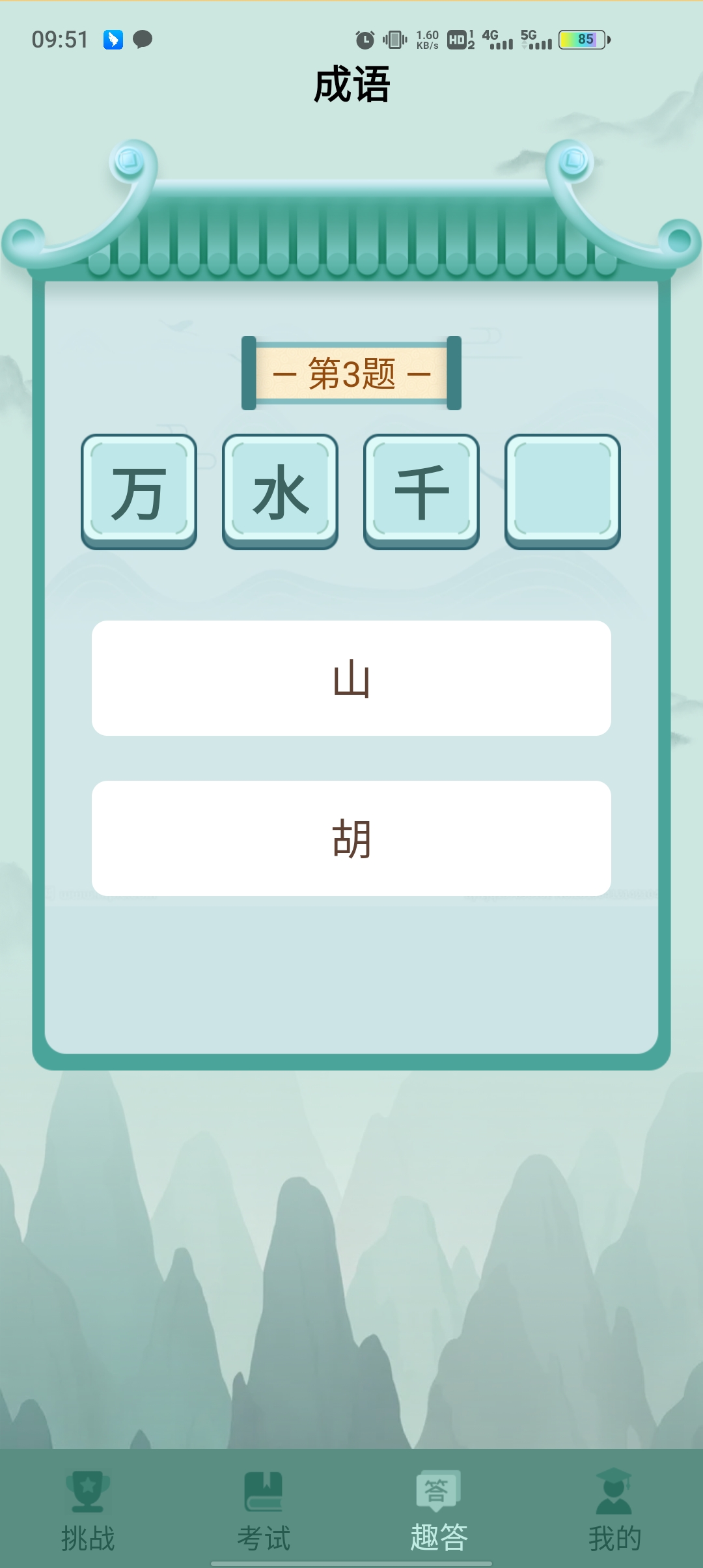 成語(yǔ)挑戰(zhàn)者正式版